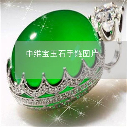 中维宝玉石手链图片 中维宝玉石手链图片及价格